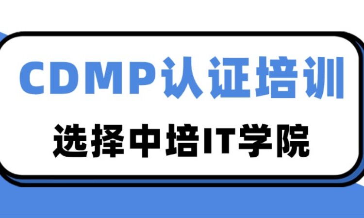 北京中培CDMP證書培訓（海量資料+模擬考試