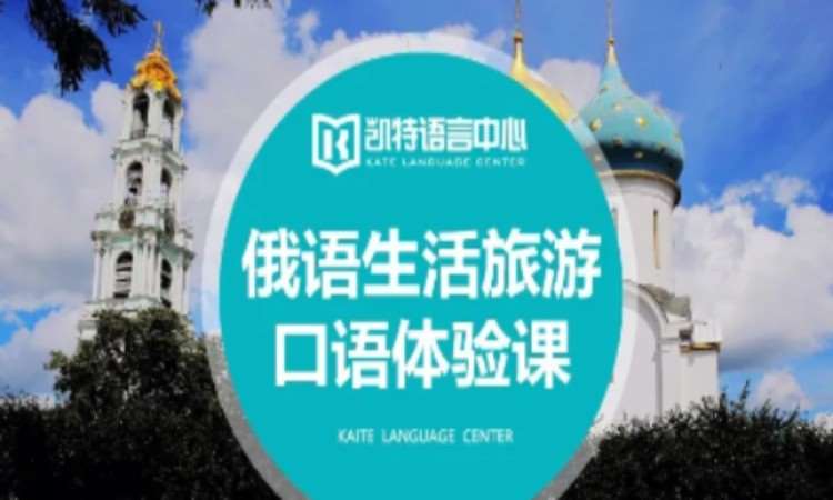 南京俄語(yǔ)生活旅游口語(yǔ)課