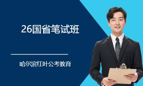 哈爾濱26國(guó)省筆試班