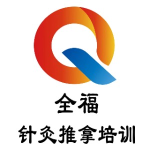 山東全福針灸推拿培訓(xùn)