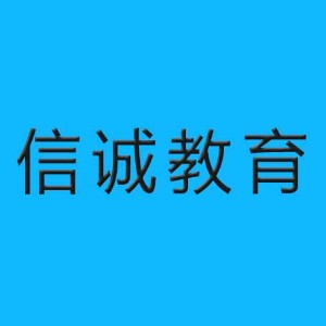 信誠(chéng)教育（沈陽(yáng)）