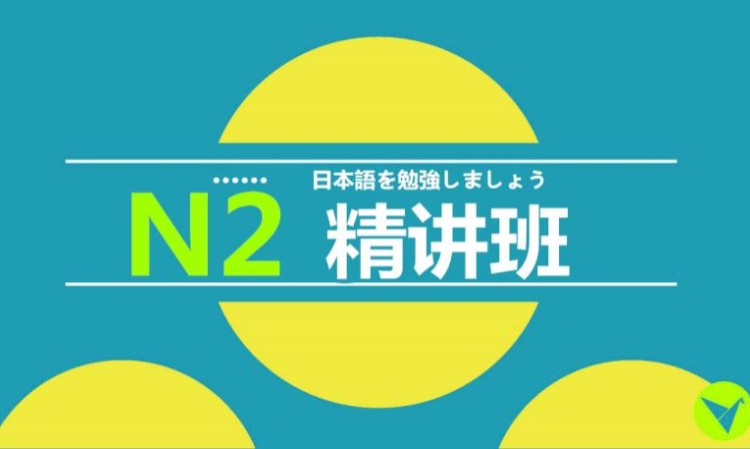 沈陽日語等級(jí)考試培訓(xùn)報(bào)名