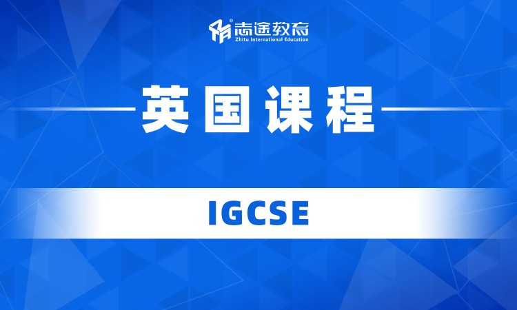 珠海英國(guó)IGCSE課程