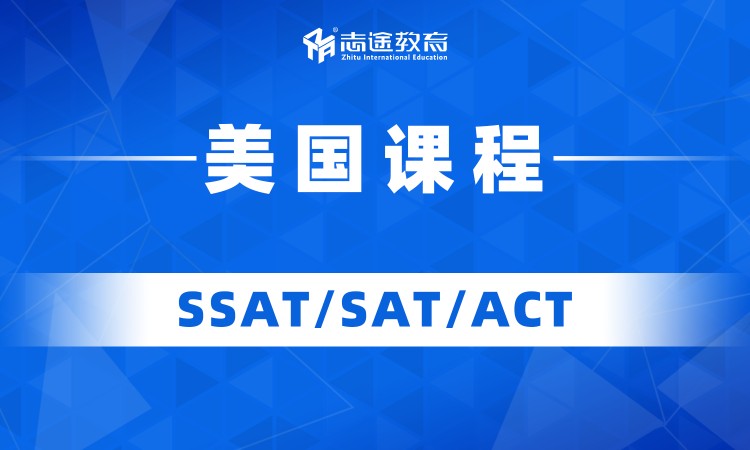 珠海ACT課程