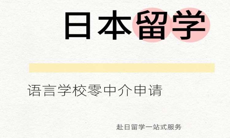 日本留學(xué)語言學(xué)校課程免費申請服務(wù)