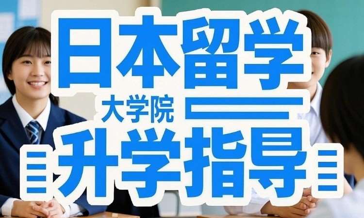 日本留學(xué)大學(xué)院課程申請服務(wù)