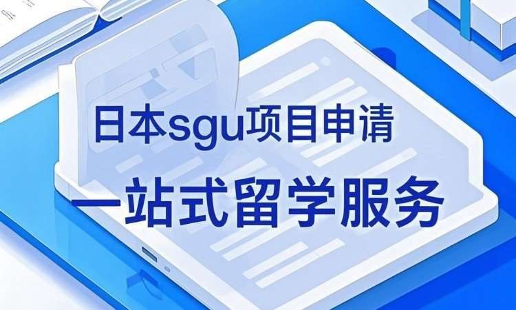 日本SGU英文項目申請服務(wù)