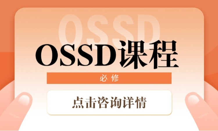 OSSD課程