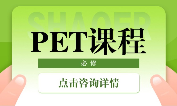 珠海PET課程