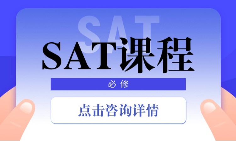 珠海SAT課程