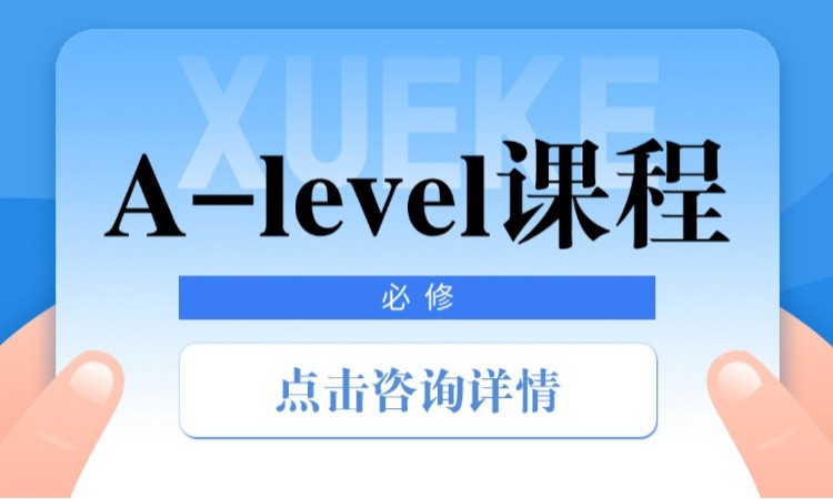 A-level課程