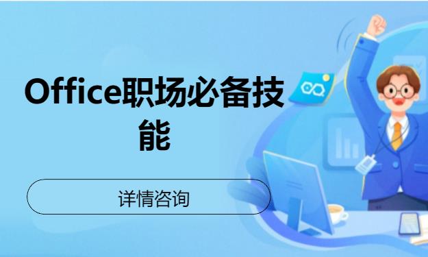 北京Office職場必備技能