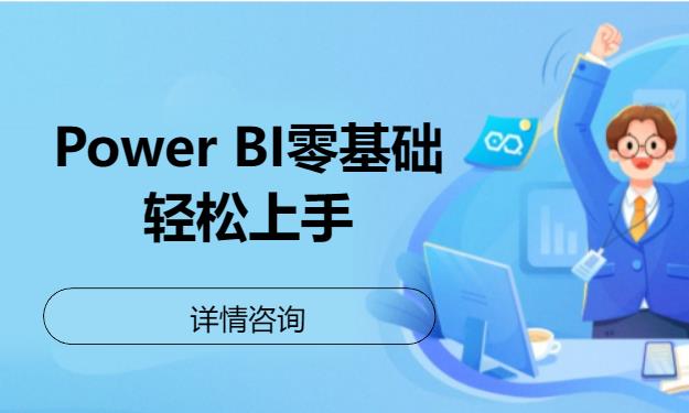 北京Power BI零基礎(chǔ)輕松上手