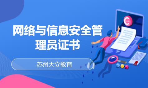 网络与信息安全管理员证书