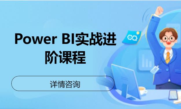 北京Power BI實(shí)戰(zhàn)進(jìn)階課程