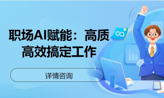 職場AI賦能：高質(zhì)高效搞定工作