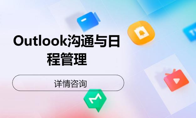 北京Outlook溝通與日程管理