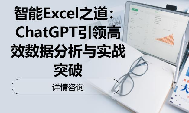 智能Excel之道：ChatGPT引領(lǐng)高