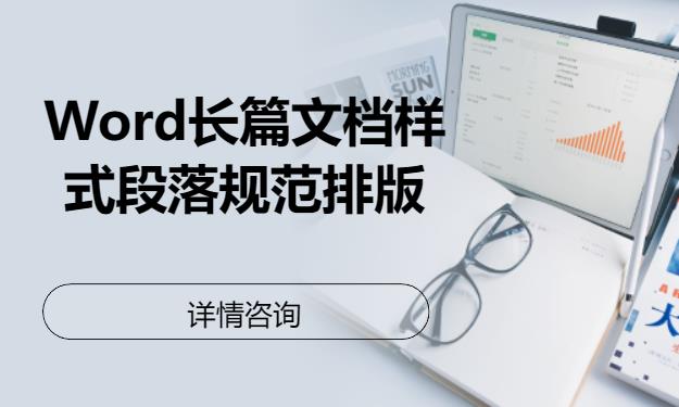 Word長篇文檔樣式段落規(guī)范排版