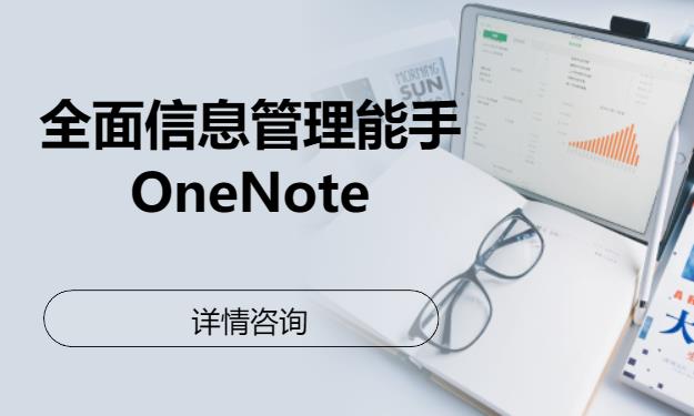 全面信息管理能手OneNote