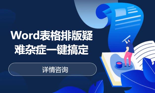 Word表格排版疑難雜癥一鍵搞定