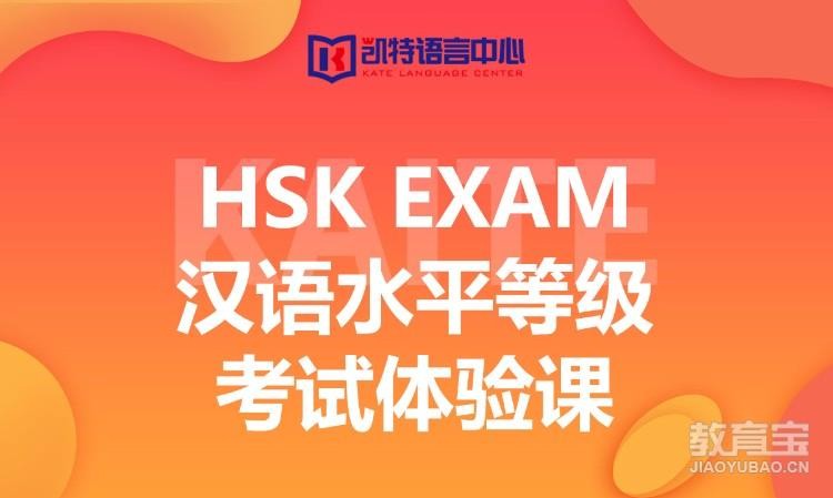 HSK Exam漢語(yǔ)水平等級(jí)考試