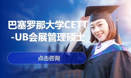 北京巴塞罗那大学CETT-UB会展管理硕士