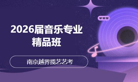 南京2026屆音樂專業(yè)精品班