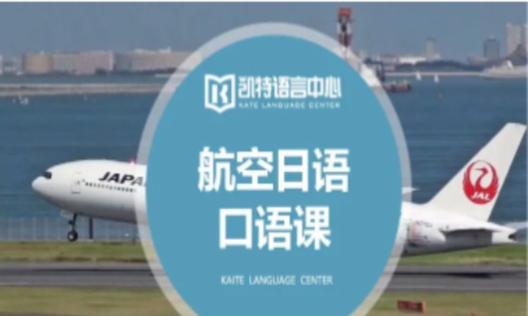 東莞航空日語口語體驗課