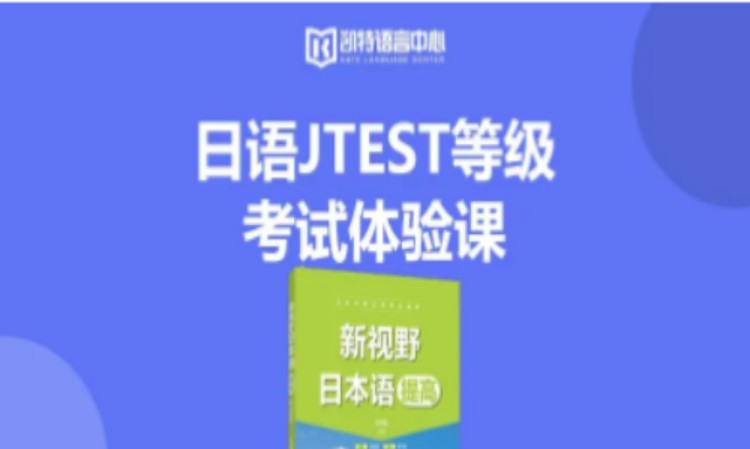 東莞日語Jtest等級考試體驗課