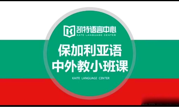 東莞保加利亞語考試培訓(xùn)機構(gòu)