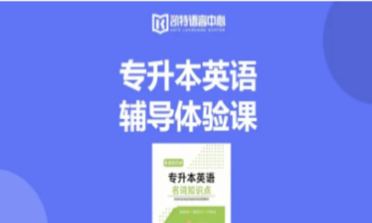 寧波專升本英語輔導(dǎo)體驗課