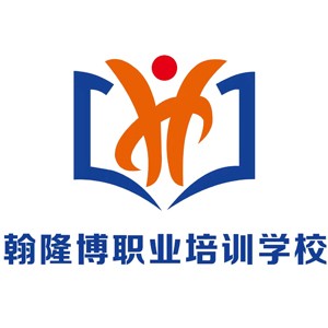 沈陽(yáng)翰隆博職業(yè)培訓(xùn)學(xué)校