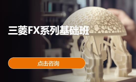 三菱FX系列基礎(chǔ)班