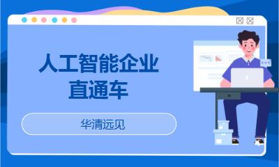 華清遠(yuǎn)見(jiàn)·人工智能企業(yè)直通車