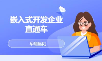 華清遠(yuǎn)見(jiàn)·嵌入式開(kāi)發(fā)企業(yè)直通車(chē)