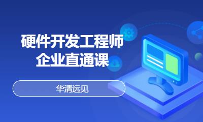 華清遠(yuǎn)見(jiàn)·硬件開(kāi)發(fā)工程師企業(yè)直通課