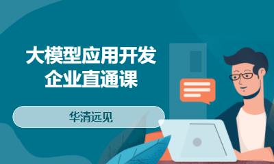 華清遠(yuǎn)見(jiàn)·大模型應(yīng)用開(kāi)發(fā)企業(yè)直通課
