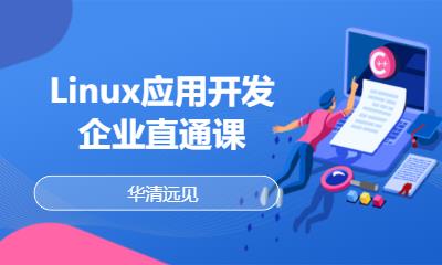 華清遠(yuǎn)見(jiàn)·Linux應(yīng)用開(kāi)發(fā)企業(yè)直通課