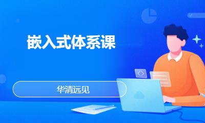 華清遠(yuǎn)見(jiàn)·嵌入式體系課