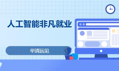 華清遠(yuǎn)見(jiàn)·人工智能非凡就業(yè)班