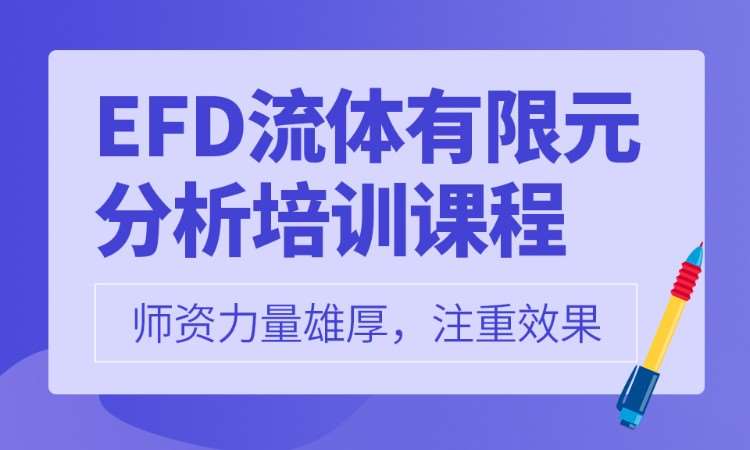 道EFD流體分析培訓(xùn)