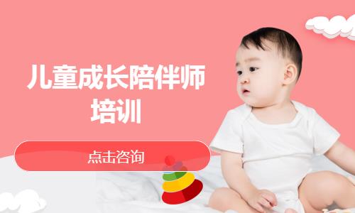 合肥兒童成長陪伴師培訓(xùn)
