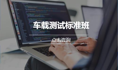 車載測試標(biāo)準(zhǔn)班