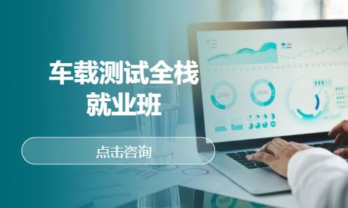 車載測試全棧就業(yè)班