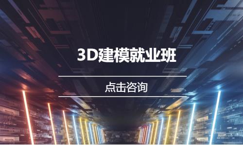 3D建模就業(yè)班