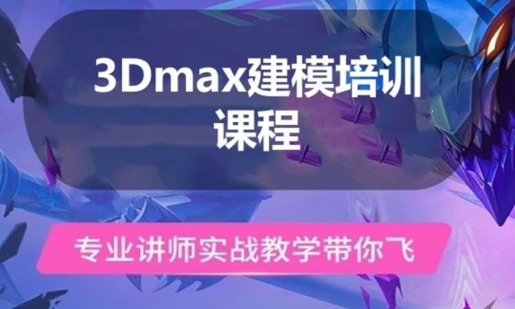 廣州3Dmax建模培訓課程