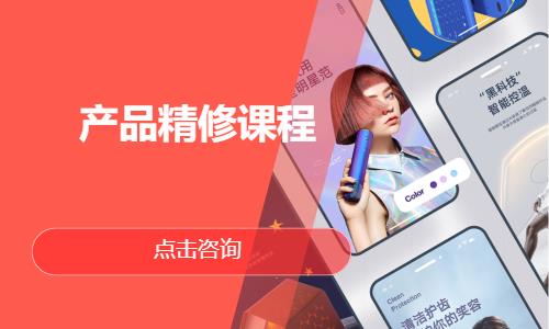 產(chǎn)品精修課程