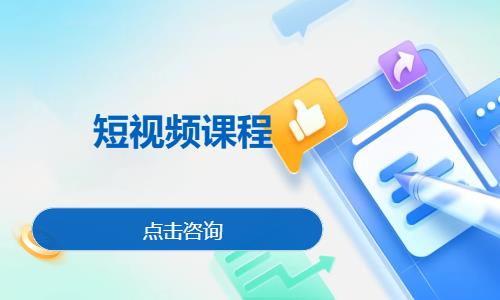 短視頻課程