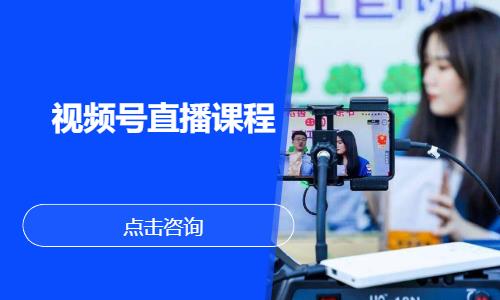 視頻號(hào)直播課程